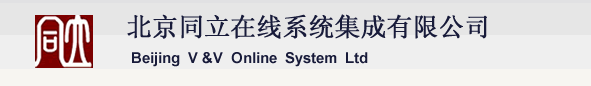 北京同立在线系统集成有限公司