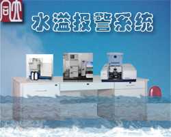 实验室水溢报警系统