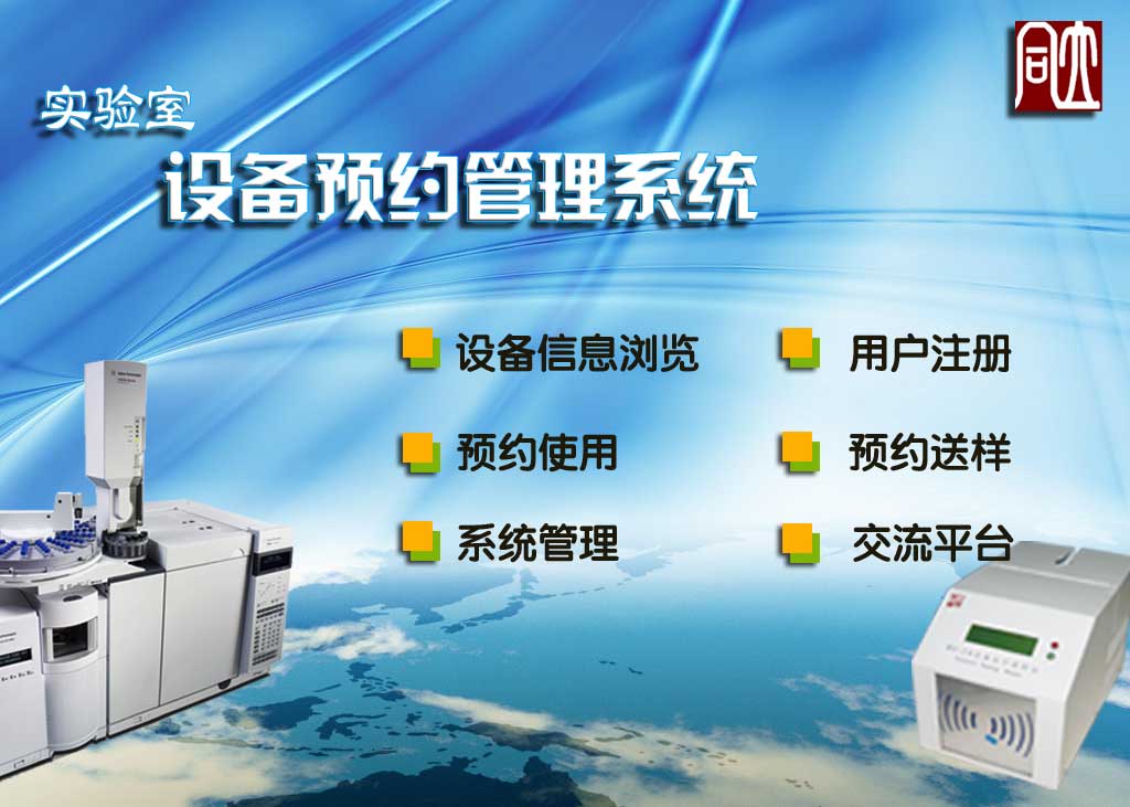 实验室设备预约管理系统